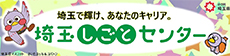 埼玉しごとセンター