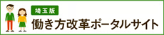 埼玉県働き方改革ポータルサイト