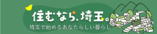 住むなら、埼玉。埼玉で始めるあなたらしい暮らし