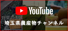 youtube埼玉県農産物チャンネル