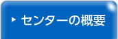 センターの概要