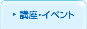 講座・イベント