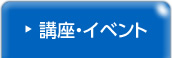 講座・イベント