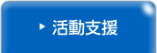 活動支援