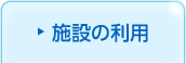 施設の利用