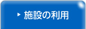施設の利用