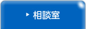 相談室
