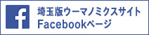 埼玉版ウーマノミクスサイト Facebookページ