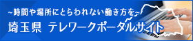 時間は場所にとらわれない働き方を 埼玉県 テレワークポータルサイト