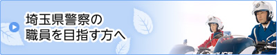 埼玉県警察の職員を目指す方へ
