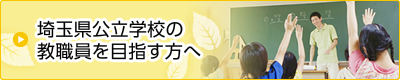 埼玉県公立学校の教職員を目指す方へ