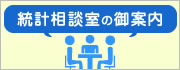 統計相談室の御案内