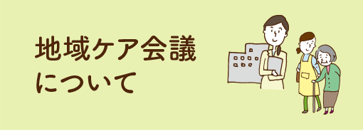 地域ケア会議について