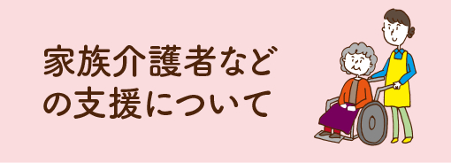 家族介護者などの支援について