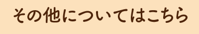 その他についてはこちら