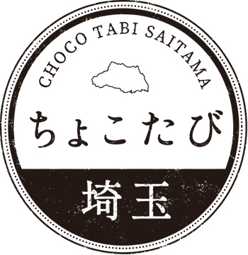 ちょこたび埼玉