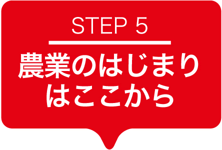 STEP5 農業のはじまりはここから