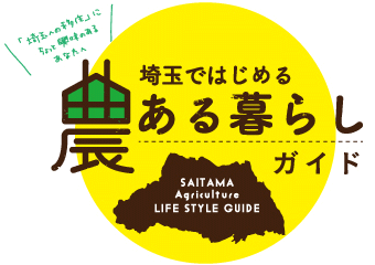 埼玉ではじめる農ある暮らしガイド