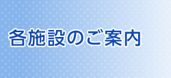 各施設のご案内