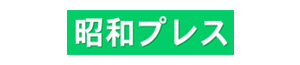 有限会社昭和プレスのバナー