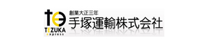 手塚運輸株式会社のバナー