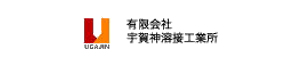 有限会社宇賀神溶接工業所のバナー