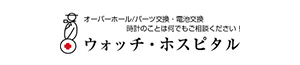 株式会社ウォッチ・ホスピタルのバナー