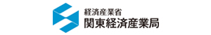 経済産業省関東経済産業局