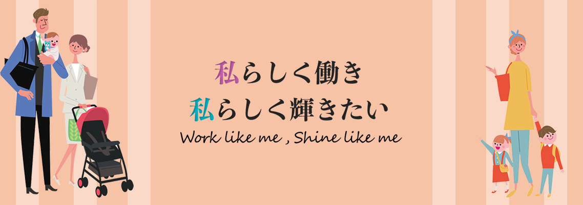 私らしく働き 私らしく輝きたい Work like me , Shine like me