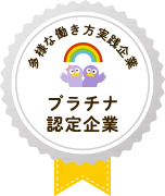 多様な働き方実践企業 プラチナ認定企業