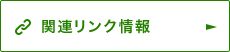 関連リンク情報